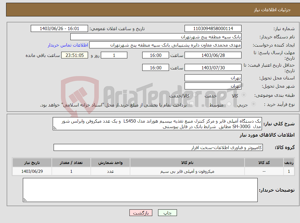 تصویر کوچک آگهی نیاز انتخاب تامین کننده-یک دستگاه آمپلی فایر و مرکز کنترل منبع تغذیه بیسیم هوراند مدل LS450 و یک عدد میکروفن وایرلس شور مدل SH-300G مطابق شرایط بانک در فایل پیوستی