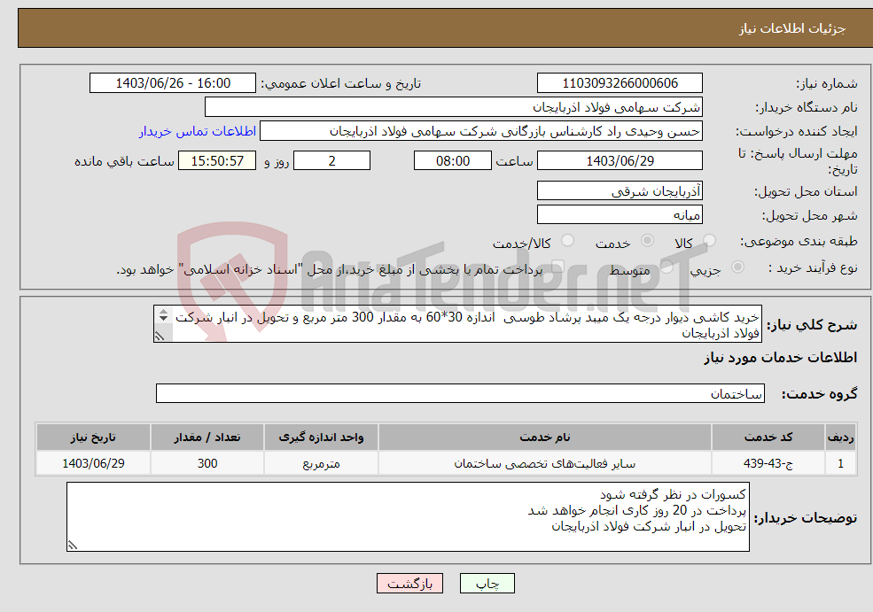 تصویر کوچک آگهی نیاز انتخاب تامین کننده-خرید کاشی دیوار درجه یک میبد پرشاد طوسی اندازه 30*60 به مقدار 300 متر مربع و تحویل در انبار شرکت فولاد اذربایجان تصویر کاشی ضمیمه میباشد