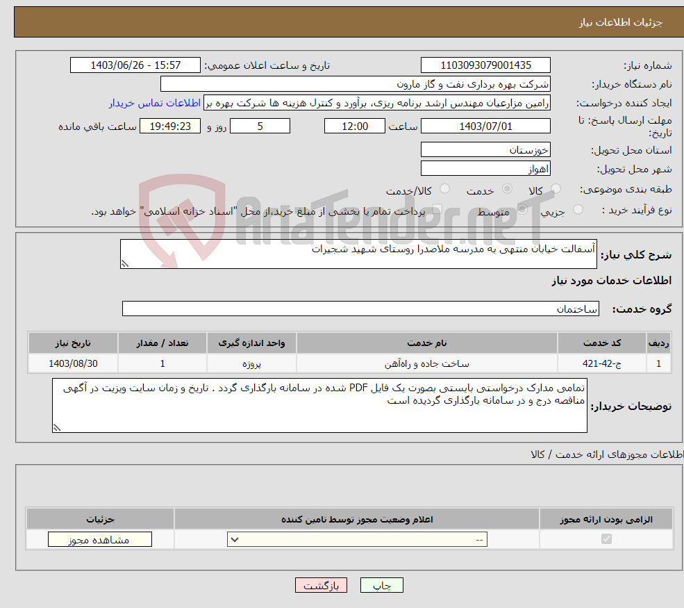 تصویر کوچک آگهی نیاز انتخاب تامین کننده-آسفالت خیابان منتهی به مدرسه ملاصدرا روستای شهید شجیرات