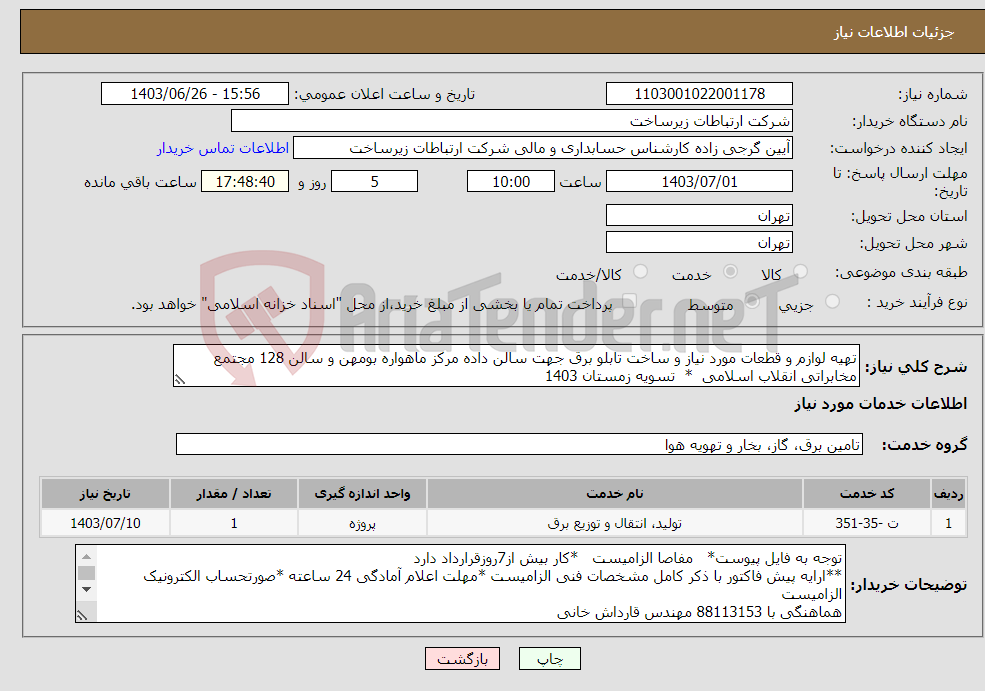 تصویر کوچک آگهی نیاز انتخاب تامین کننده-تهیه لوازم و قطعات مورد نیاز و ساخت تابلو برق جهت سالن داده مرکز ماهواره بومهن و سالن 128 مجتمع مخابراتی انقلاب اسلامی * تسویه زمستان 1403