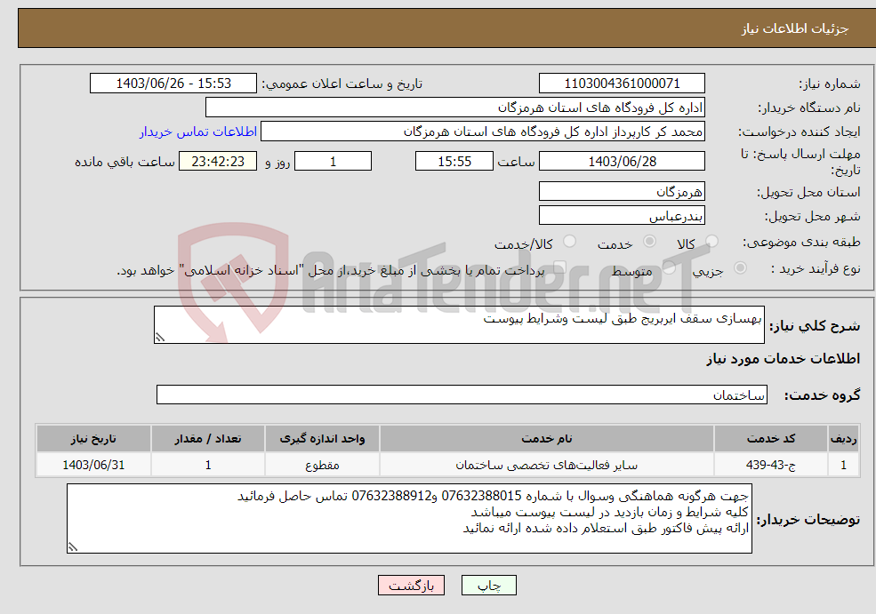 تصویر کوچک آگهی نیاز انتخاب تامین کننده-بهسازی سقف ایربریج طبق لیست وشرایط پیوست