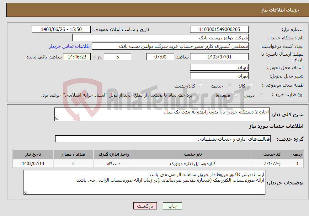 تصویر کوچک آگهی نیاز انتخاب تامین کننده-اجاره 2 دستگاه خودرو تارا بدون راننده به مدت یک سال