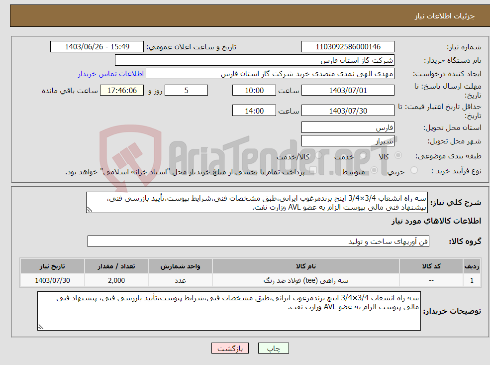 تصویر کوچک آگهی نیاز انتخاب تامین کننده-سه راه انشعاب 3/4×3/4 اینچ برندمرغوب ایرانی،طبق مشخصات فنی،شرایط پیوست،تأیید بازرسی فنی، پیشنهاد فنی مالی پیوست الزام به عضو AVL وزارت نفت.