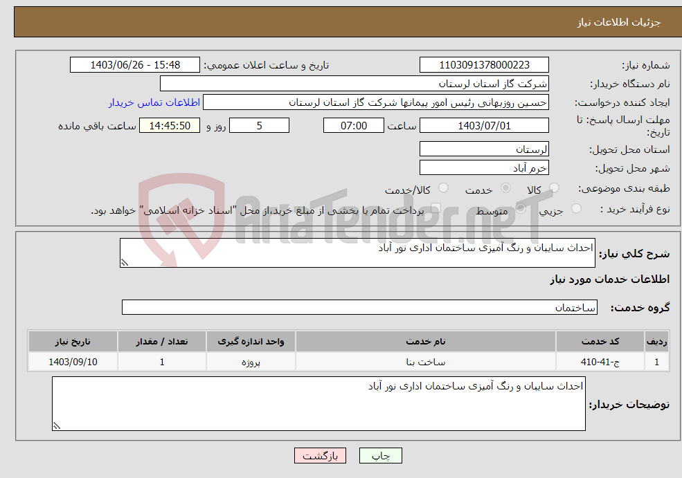 تصویر کوچک آگهی نیاز انتخاب تامین کننده-احداث سایبان و رنگ آمیزی ساختمان اداری نور آباد 