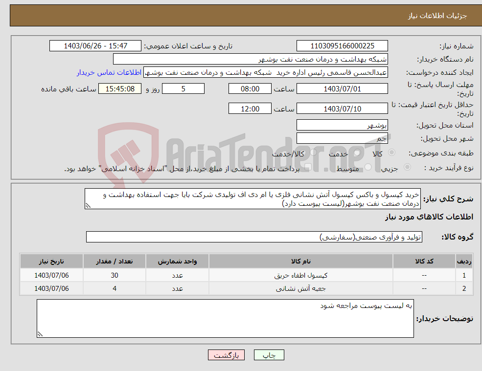 تصویر کوچک آگهی نیاز انتخاب تامین کننده-خرید کپسول و باکس کپسول آتش نشانی فلزی یا ام دی اف تولیدی شرکت بایا جهت استفاده بهداشت و درمان صنعت نفت بوشهر(لیست پیوست دارد)