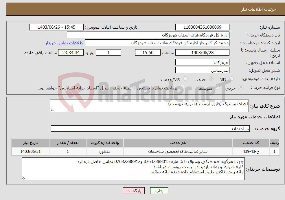 تصویر کوچک آگهی نیاز انتخاب تامین کننده-اجرای سپتیک (طبق لیست وشرایط پیوست)