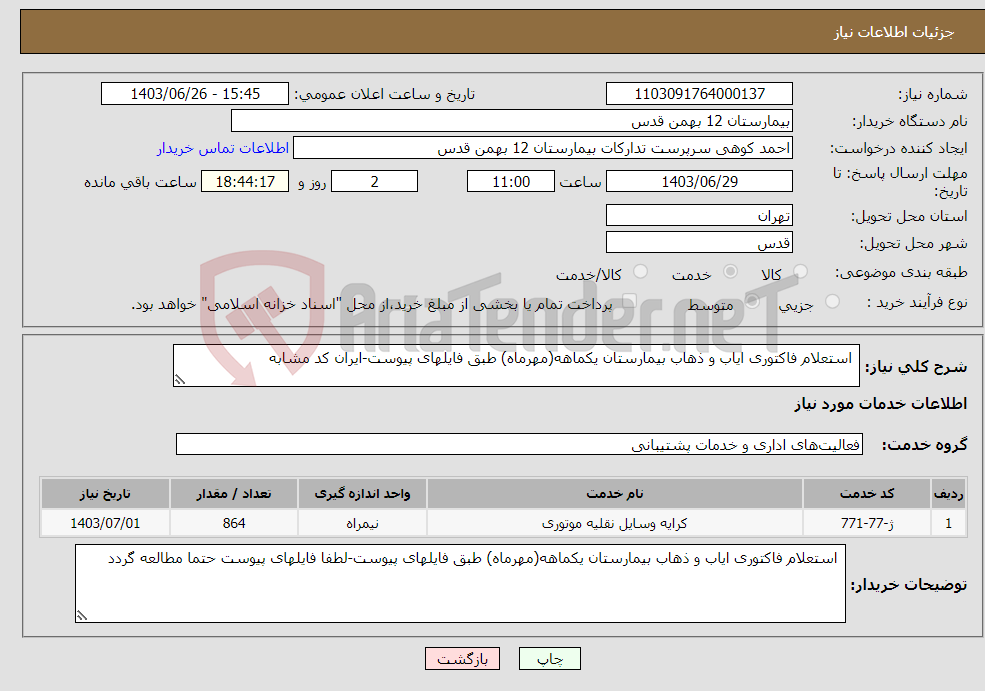 تصویر کوچک آگهی نیاز انتخاب تامین کننده- استعلام فاکتوری ایاب و ذهاب بیمارستان یکماهه(مهرماه) طبق فایلهای پیوست-ایران کد مشابه