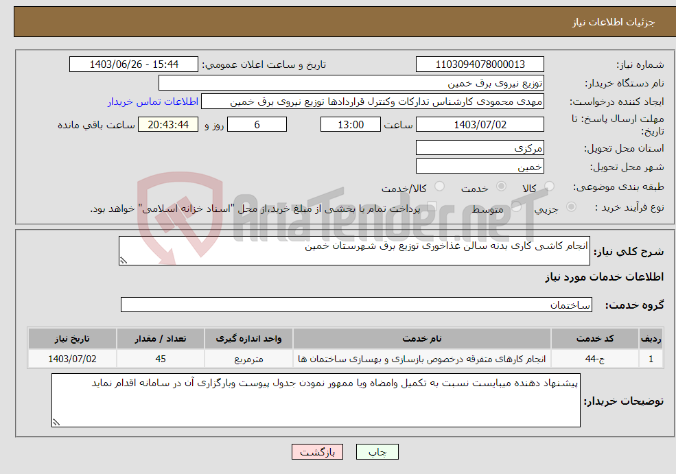 تصویر کوچک آگهی نیاز انتخاب تامین کننده-انجام کاشی کاری بدنه سالن غذاخوری توزیع برق شهرستان خمین