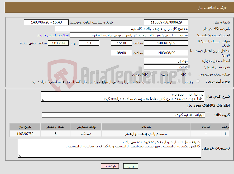 تصویر کوچک آگهی نیاز انتخاب تامین کننده-vibration monitoring لطفا جهت مشاهده شرح کلی تقاضا به پیوست سامانه مراجعه گردد.