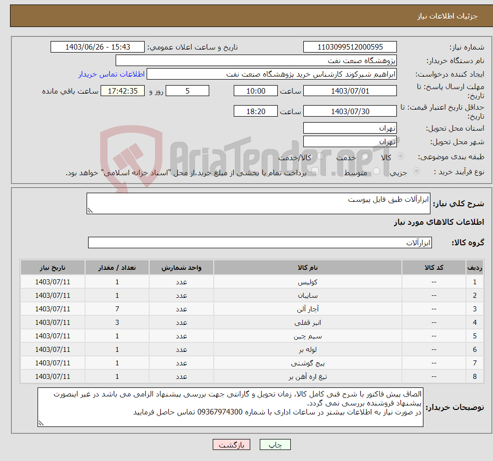 تصویر کوچک آگهی نیاز انتخاب تامین کننده-ابزارآلات طبق فایل پیوست