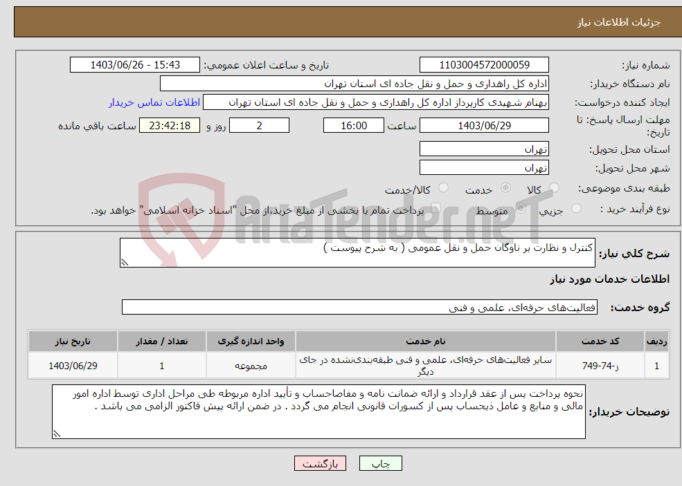 تصویر کوچک آگهی نیاز انتخاب تامین کننده-کنترل و نظارت بر ناوگان حمل و نقل عمومی ( به شرح پیوست )