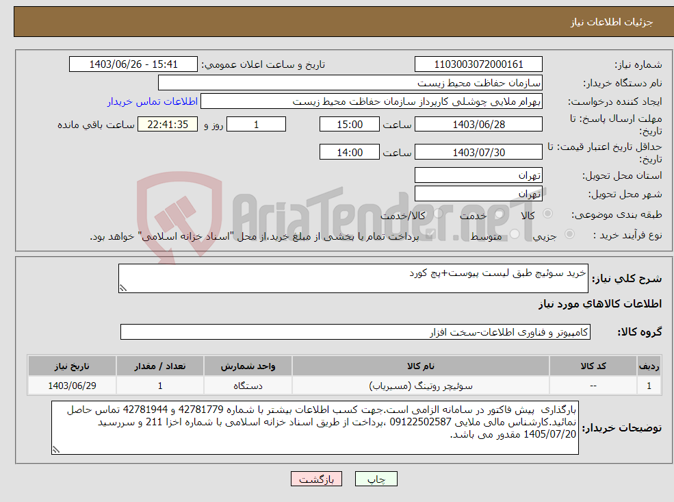 تصویر کوچک آگهی نیاز انتخاب تامین کننده-خرید سوئیچ طبق لیست پیوست+پچ کورد