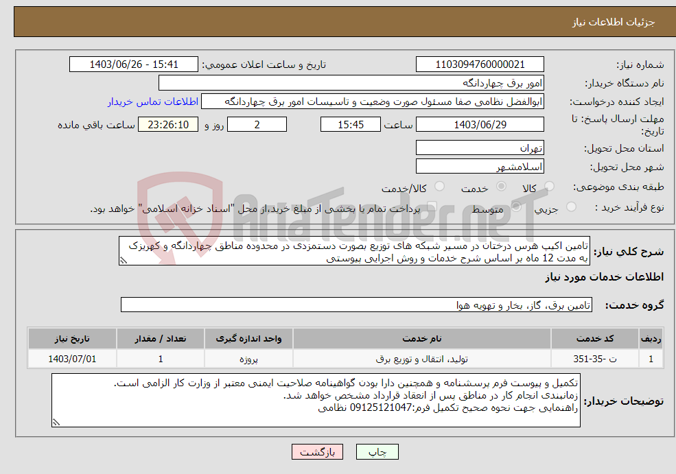 تصویر کوچک آگهی نیاز انتخاب تامین کننده-تامین اکیپ هرس درختان در مسیر شبکه های توزیع بصورت دستمزدی در محدوده مناطق چهاردانگه و کهریزک به مدت 12 ماه بر اساس شرح خدمات و روش اجرایی پیوستی