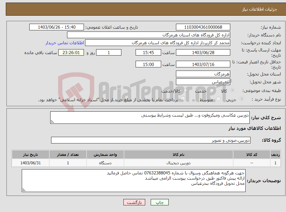 تصویر کوچک آگهی نیاز انتخاب تامین کننده-دوربین عکاسی ومیکروفون و... طبق لیست وشرایط پیوستی