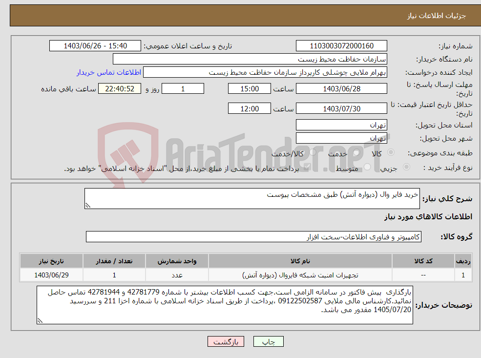 تصویر کوچک آگهی نیاز انتخاب تامین کننده-خرید فایر وال (دیواره آتش) طبق مشخصات پیوست