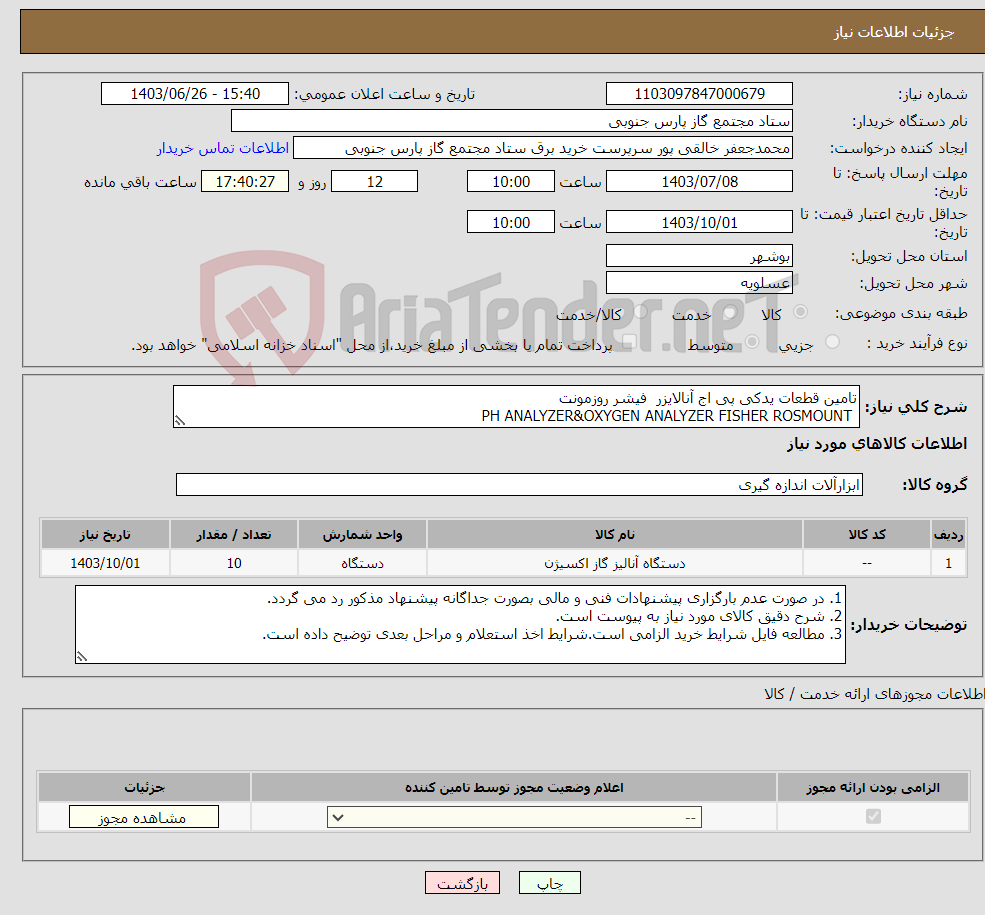 تصویر کوچک آگهی نیاز انتخاب تامین کننده-تامین قطعات یدکی پی اج آنالایزر فیشر روزمونت PH ANALYZER&OXYGEN ANALYZER FISHER ROSMOUNT