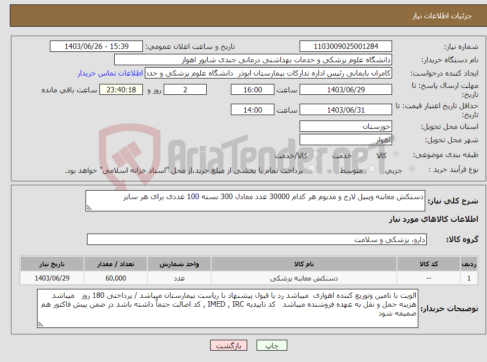 تصویر کوچک آگهی نیاز انتخاب تامین کننده-دستکش معاینه وینیل لارج و مدیوم هر کدام 30000 عدد معادل 300 بسته 100 عددی برای هر سایز 