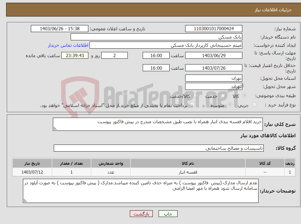 تصویر کوچک آگهی نیاز انتخاب تامین کننده-خرید اقلام قفسه بندی انبار همراه با نصب طبق مشخصات مندرج در پیش فاکتور پیوست
