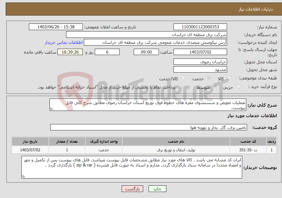 تصویر کوچک آگهی نیاز انتخاب تامین کننده-عملیات تعویض و شستشوی مقره های خطوط فوق توزیع استان خراسان رضوی مطابق شرح کلی فایل پیوست. 