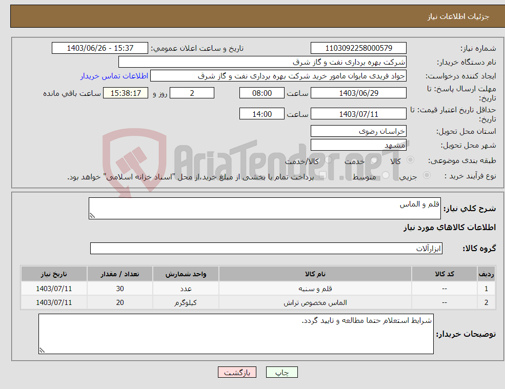 تصویر کوچک آگهی نیاز انتخاب تامین کننده-قلم و الماس