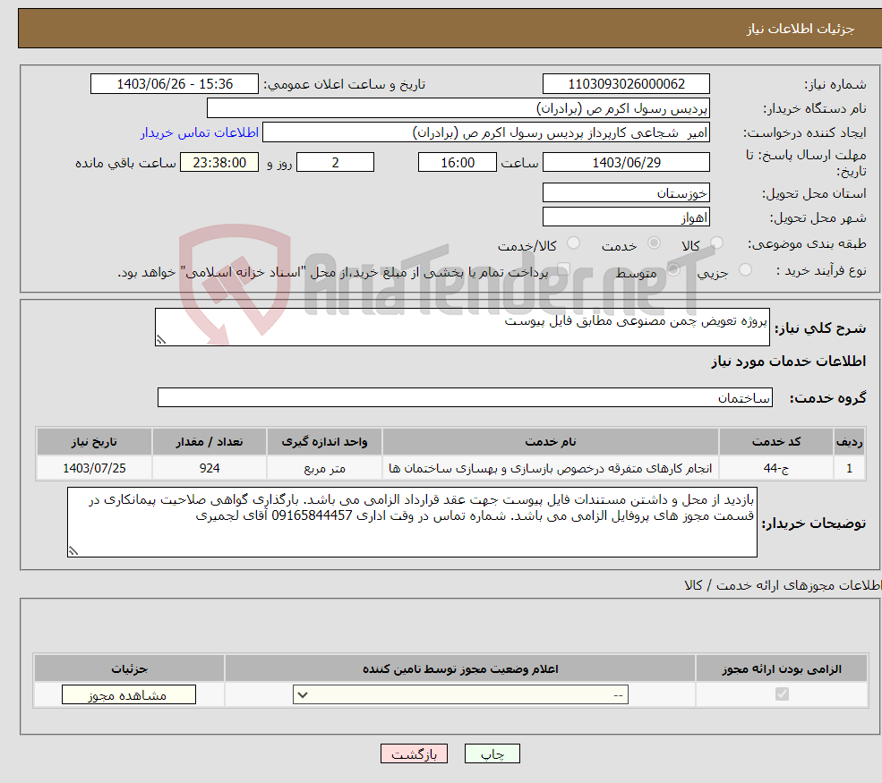 تصویر کوچک آگهی نیاز انتخاب تامین کننده-پروژه تعویض چمن مصنوعی مطابق فایل پیوست