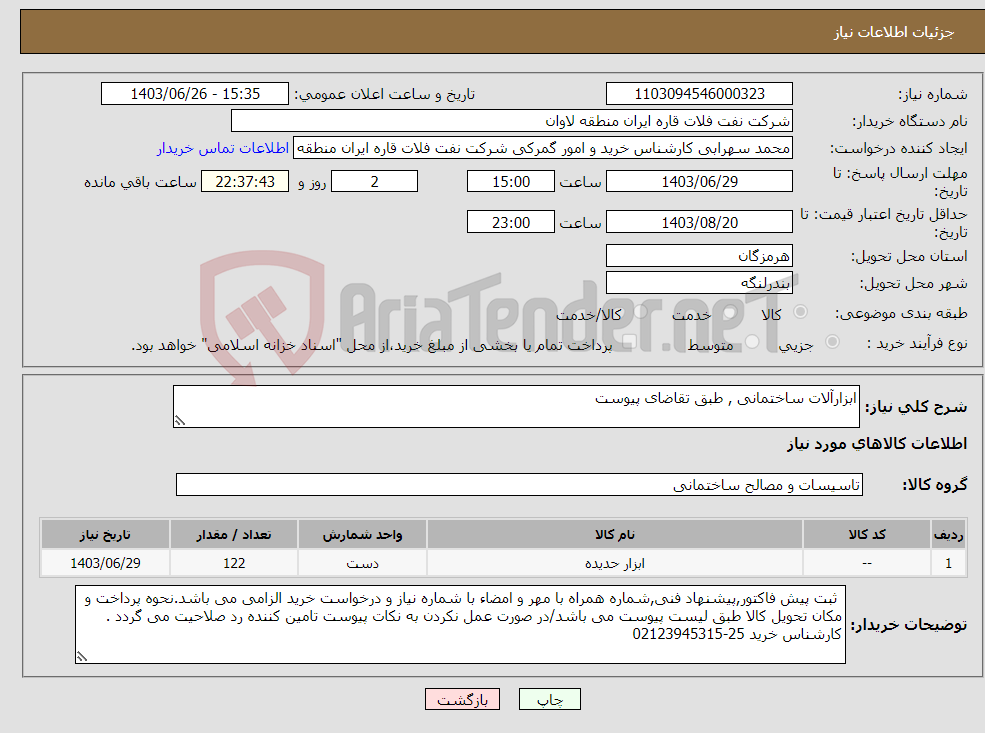 تصویر کوچک آگهی نیاز انتخاب تامین کننده-ابزارآلات ساختمانی , طبق تقاضای پیوست