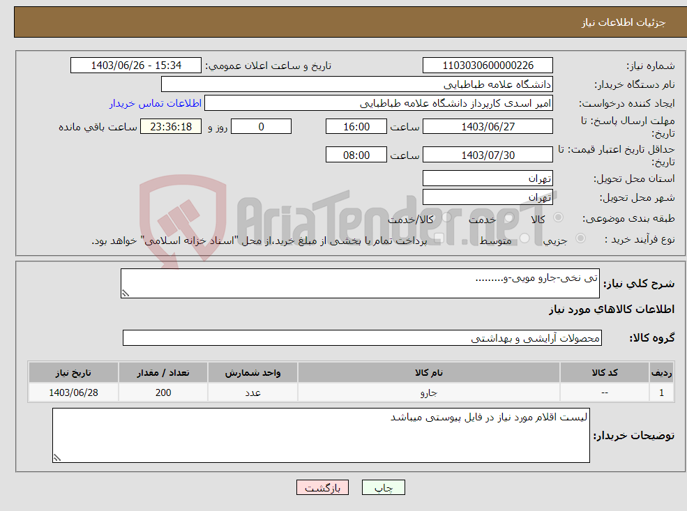 تصویر کوچک آگهی نیاز انتخاب تامین کننده-تی نخی-جارو مویی-و.........