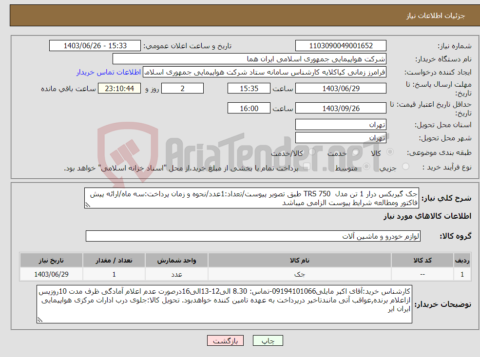 تصویر کوچک آگهی نیاز انتخاب تامین کننده-جک گیربکس درار 1 تن مدل TRS 750 طبق تصویر پیوست/تعداد:1عدد/نحوه و زمان پرداخت:سه ماه/ارائه پیش فاکتور ومطالعه شرایط پیوست الزامی میباشد