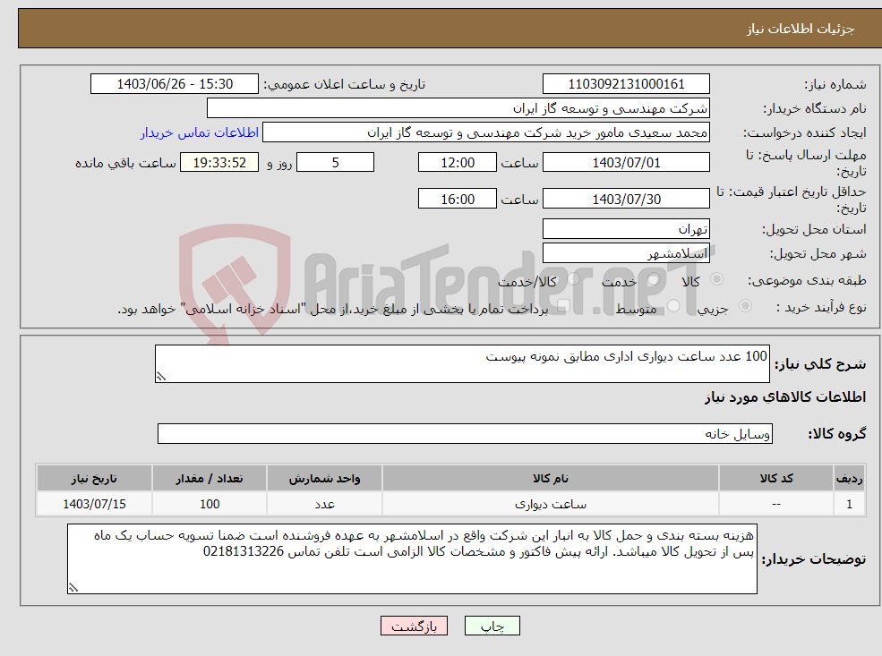 تصویر کوچک آگهی نیاز انتخاب تامین کننده-100 عدد ساعت دیواری اداری مطابق نمونه پیوست 