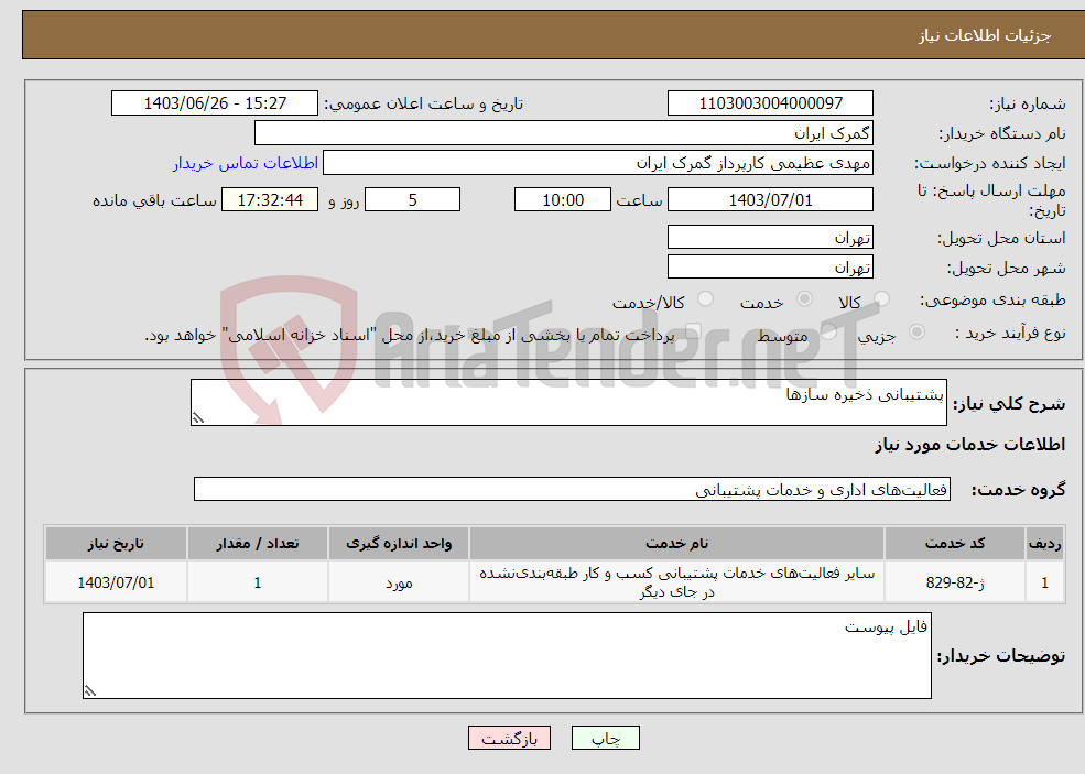 تصویر کوچک آگهی نیاز انتخاب تامین کننده-پشتیبانی ذخیره سازها
