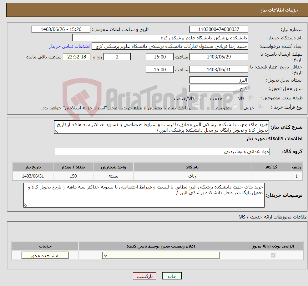 تصویر کوچک آگهی نیاز انتخاب تامین کننده-خرید چای جهت دانشکده پزشکی البرز مطابق با لیست و شرایط اختصاصی با تسویه حداکثر سه ماهه از تاریخ تحویل کالا و تحویل رایگان در محل دانشکده پزشکی البرز./