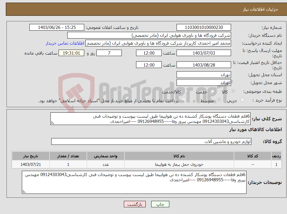 تصویر کوچک آگهی نیاز انتخاب تامین کننده-6قلم قطعات دستگاه پوشکار کشنده ده تن هواپیما طبق لیست پیوست و توضیحات فنی کارشناسی09124303043 مهندس پیروز وفا-----09126948955 ----امیراحمدی