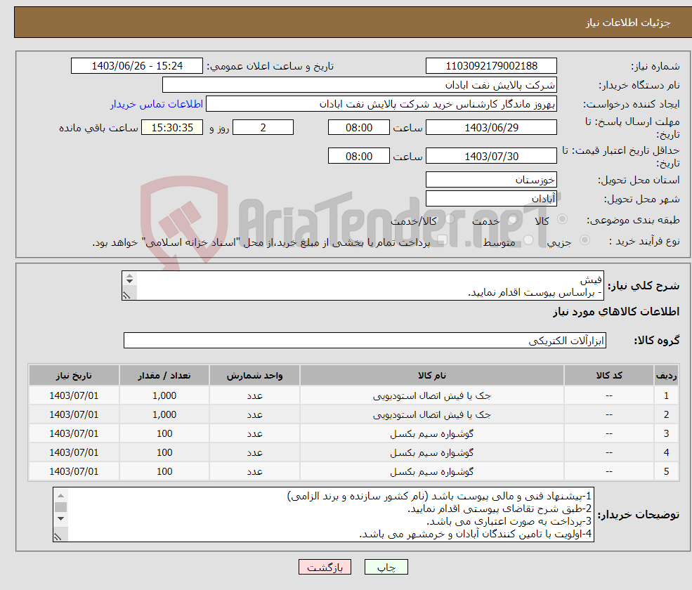 تصویر کوچک آگهی نیاز انتخاب تامین کننده-فیش - براساس پیوست اقدام نمایید. - ******تولید داخلی ******. - شماره تماس:06153183711 