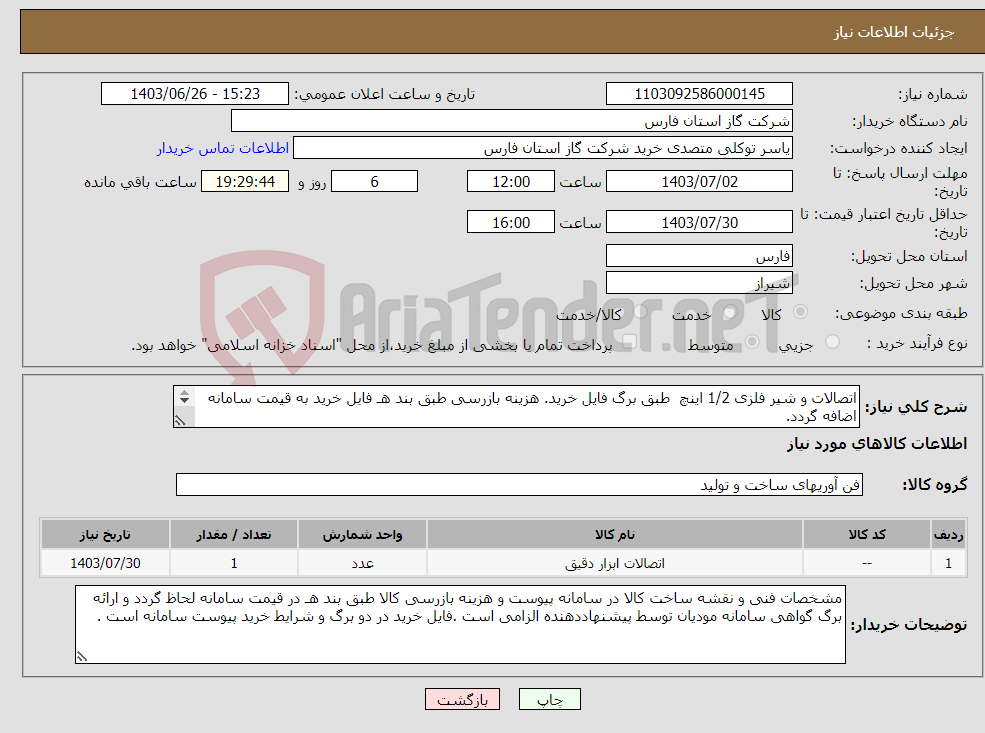 تصویر کوچک آگهی نیاز انتخاب تامین کننده-اتصالات و شیر فلزی 1/2 اینچ طبق برگ فایل خرید. هزینه بازرسی طبق بند هـ فایل خرید به قیمت سامانه اضافه گردد. و دامنه بازرسی کالا مطالعه شود .