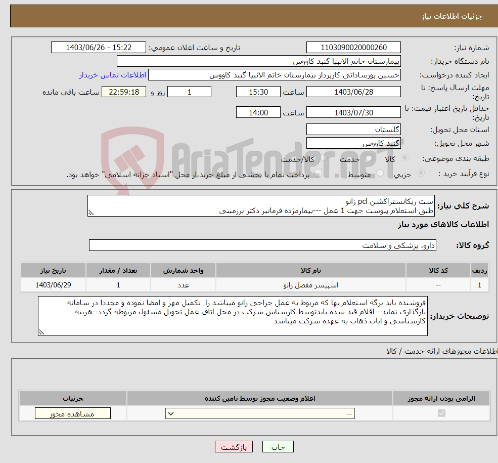 تصویر کوچک آگهی نیاز انتخاب تامین کننده-ست ریکانستراکشن pcl زانو طبق استعلام پیوست جهت 1 عمل ---بیمارمژده فرمانبر دکتر برزمینی
