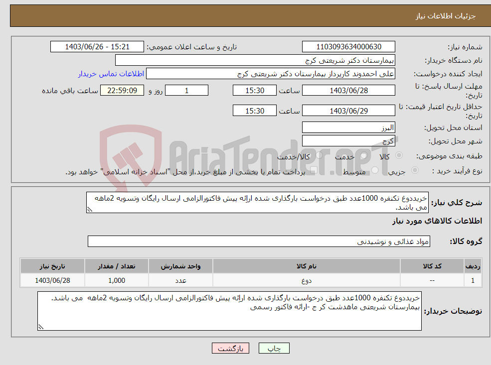 تصویر کوچک آگهی نیاز انتخاب تامین کننده-خریددوغ تکنفره 1000عدد طبق درخواست بارگذاری شده اراِئه پیش فاکتورالزامی ارسال رایگان وتسویه 2ماهه می باشد. 