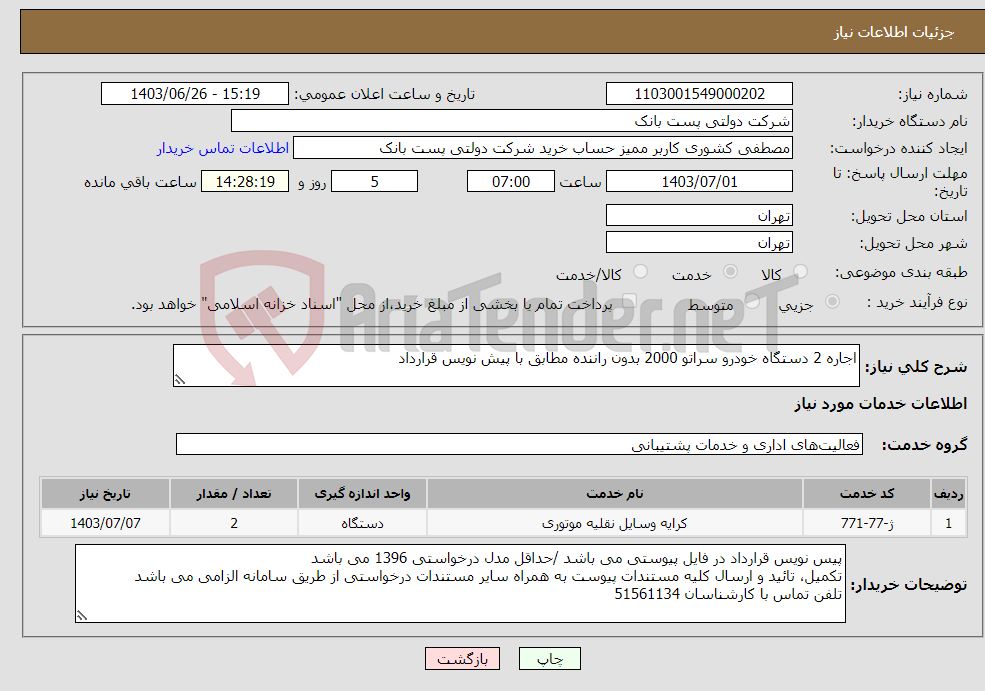 تصویر کوچک آگهی نیاز انتخاب تامین کننده-اجاره 2 دستگاه خودرو سراتو 2000 بدون راننده مطابق با پیش نویس قرارداد 