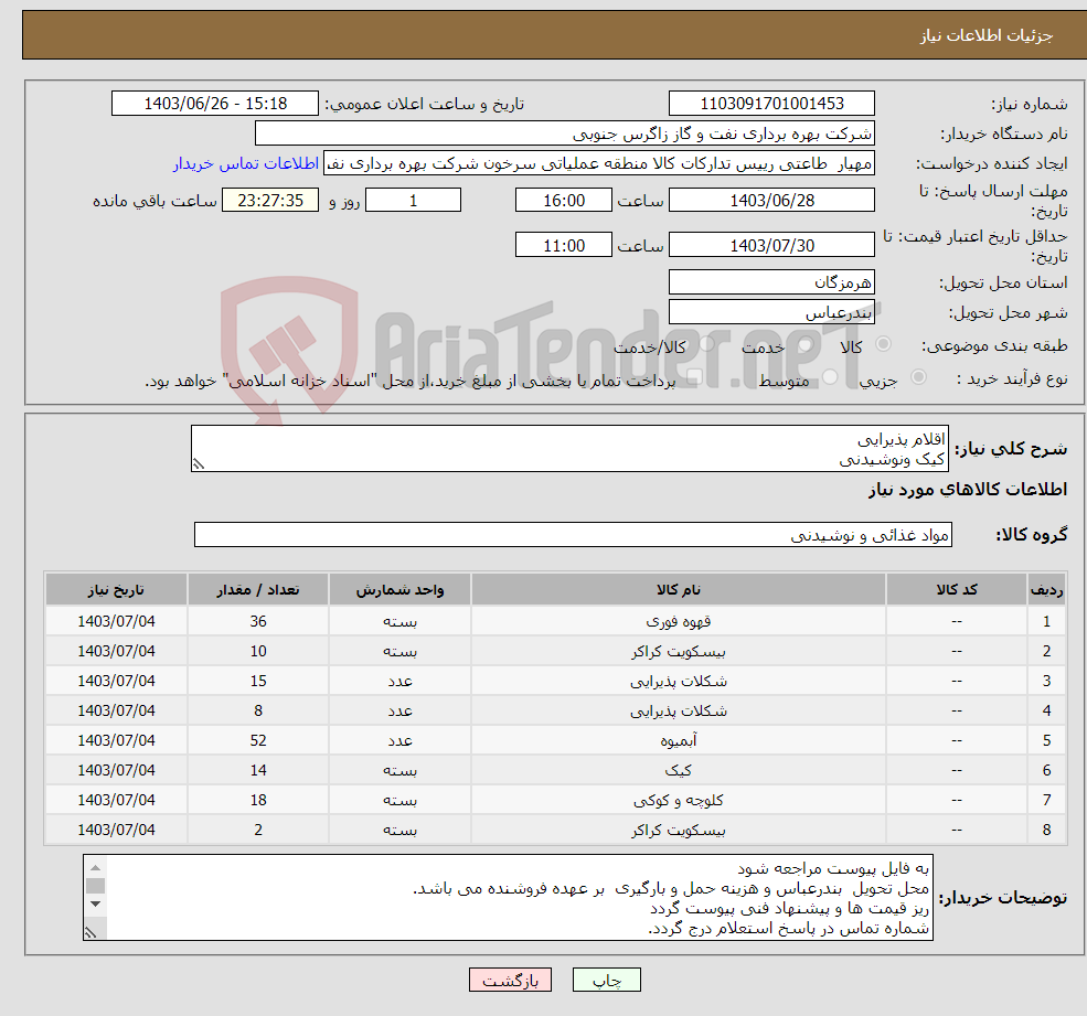 تصویر کوچک آگهی نیاز انتخاب تامین کننده-اقلام پذیرایی کیک ونوشیدنی