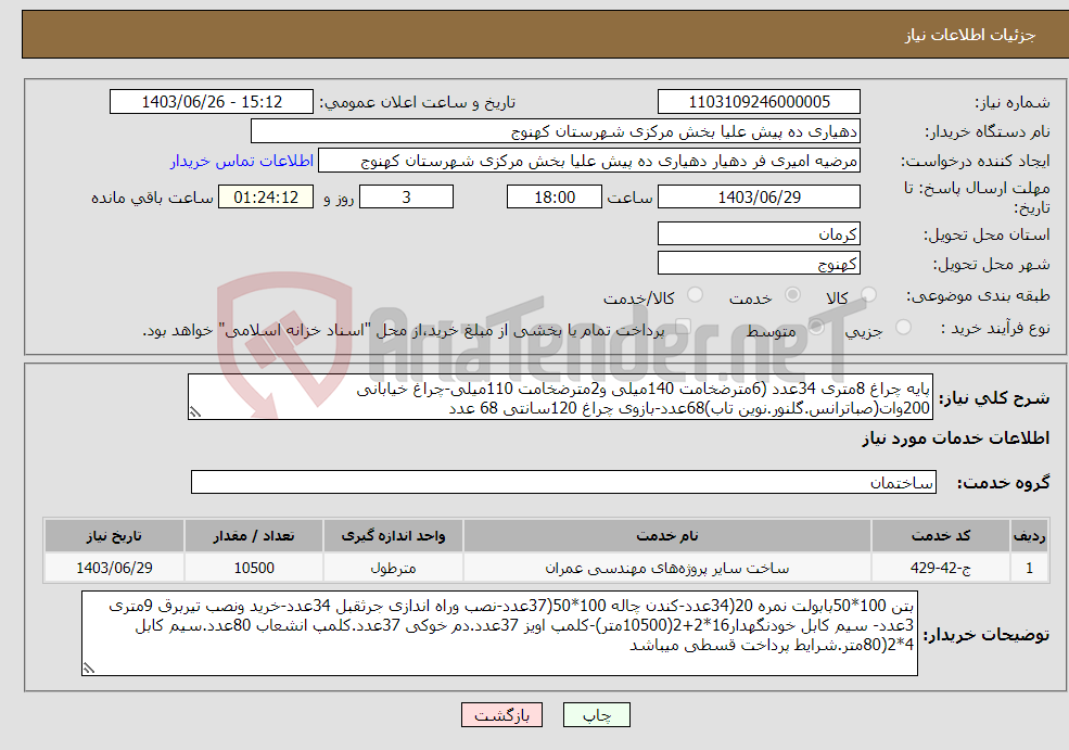 تصویر کوچک آگهی نیاز انتخاب تامین کننده-پایه چراغ 8متری 34عدد (6مترضخامت 140میلی و2مترضخامت 110میلی-چراغ خیابانی 200وات(صباترانس.گلنور.نوین تاب)68عدد-بازوی چراغ 120سانتی 68 عدد