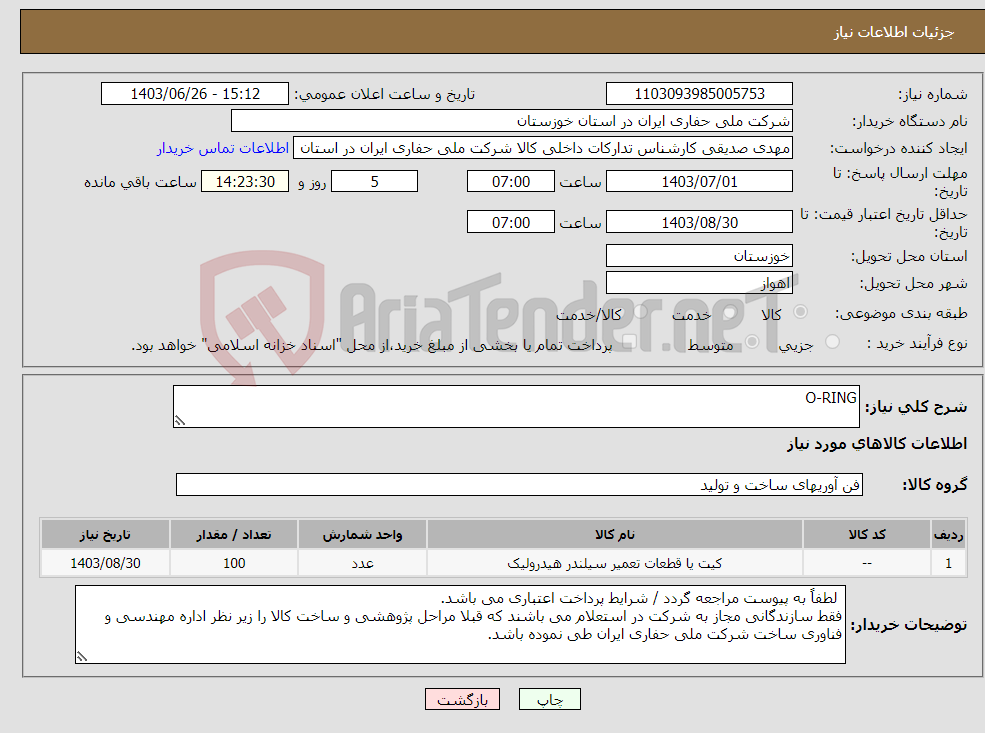 تصویر کوچک آگهی نیاز انتخاب تامین کننده-O-RING