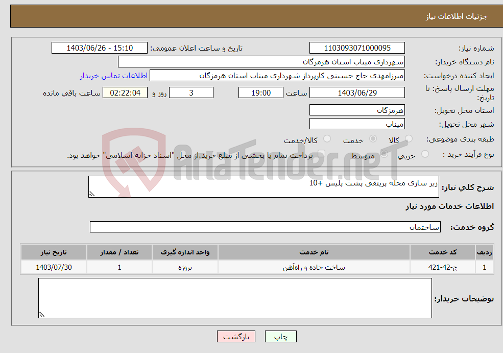 تصویر کوچک آگهی نیاز انتخاب تامین کننده-زیر سازی محله پریتقی پشت پلیس +10