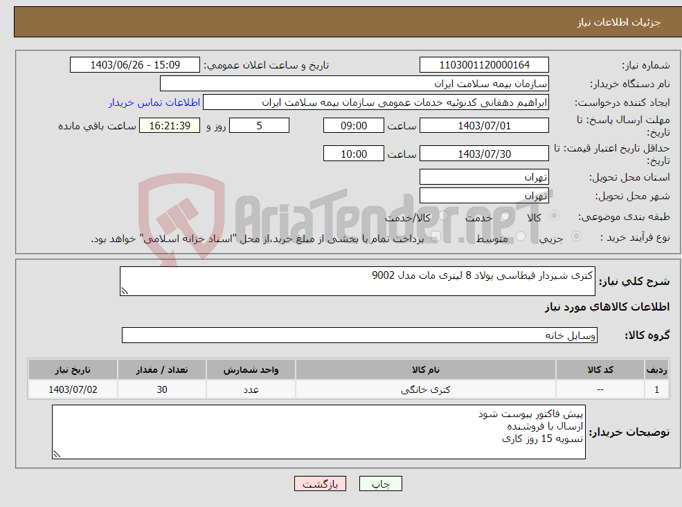 تصویر کوچک آگهی نیاز انتخاب تامین کننده-کتری شیردار قیطاسی پولاد 8 لیتری مات مدل 9002