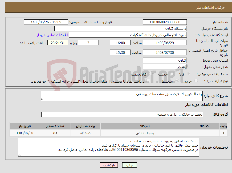 تصویر کوچک آگهی نیاز انتخاب تامین کننده-یخچال فریزر 14 فوت طبق مشخصات پیوستی 
