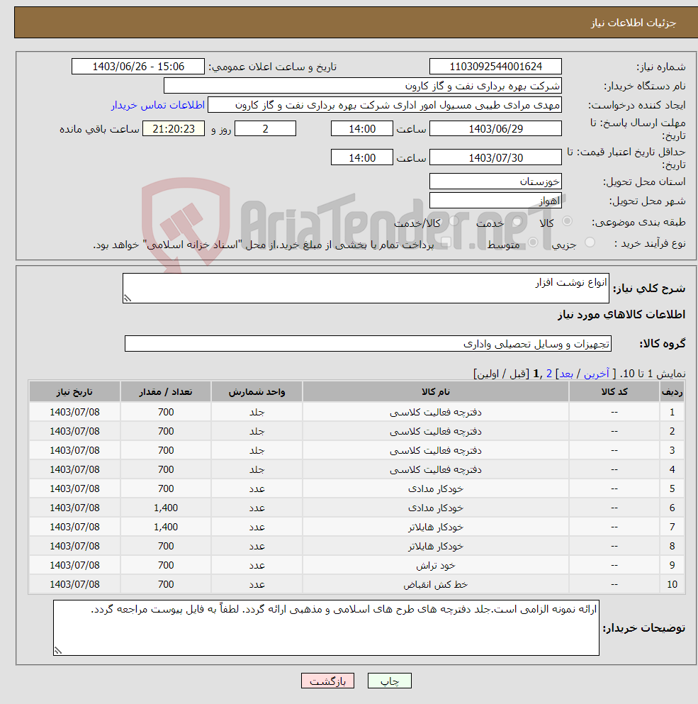 تصویر کوچک آگهی نیاز انتخاب تامین کننده-انواع نوشت افزار
