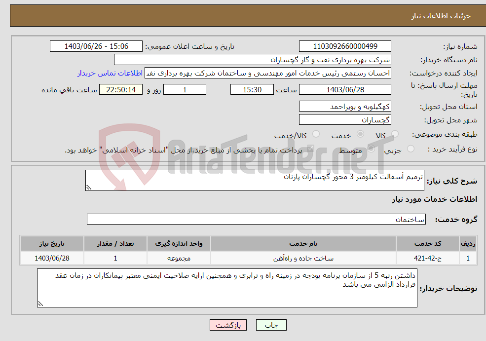تصویر کوچک آگهی نیاز انتخاب تامین کننده-ترمیم آسفالت کیلومتر 3 محور گچساران پازنان
