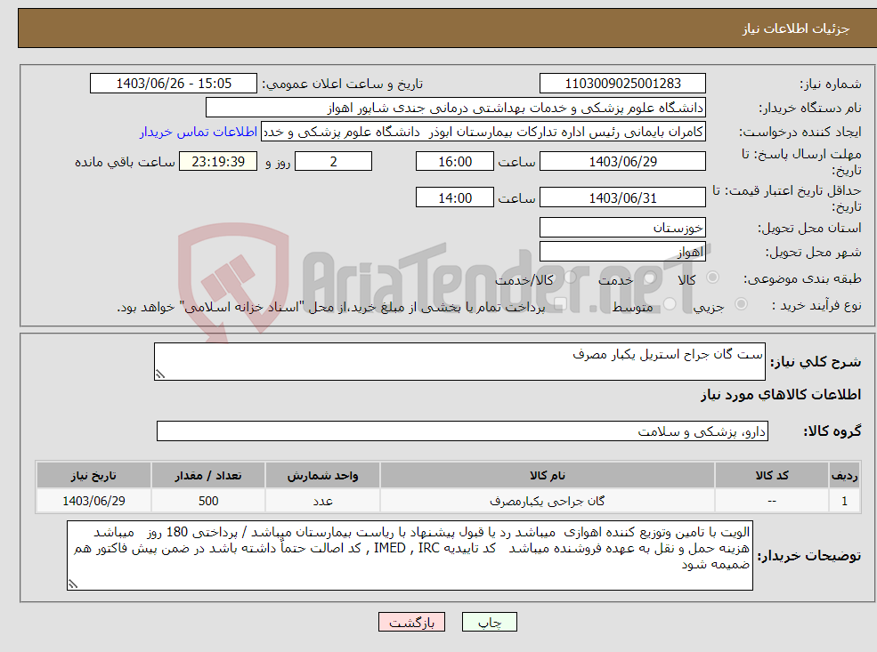 تصویر کوچک آگهی نیاز انتخاب تامین کننده-ست گان جراح استریل یکبار مصرف