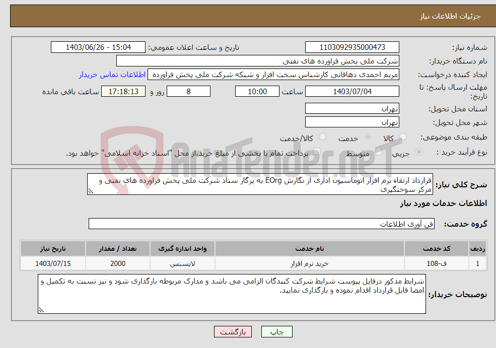 تصویر کوچک آگهی نیاز انتخاب تامین کننده-قرارداد ارتقاء نرم افزار اتوماسیون اداری از نگارش EOrg به پرگار ستاد شرکت ملی پخش فراورده های نفتی و مرکز سوختگیری