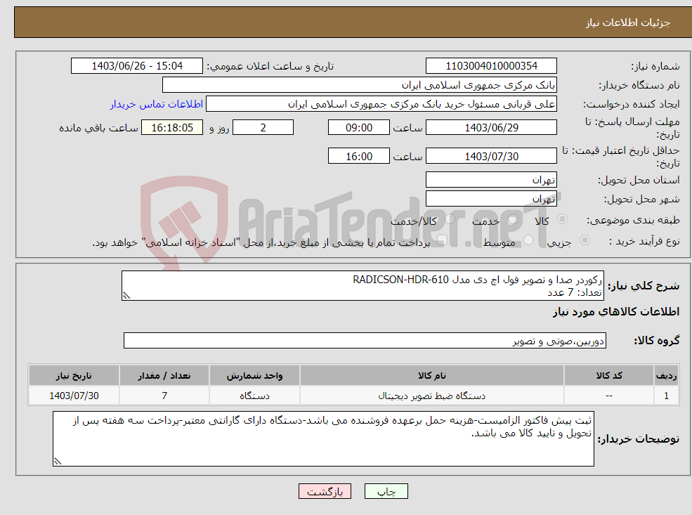 تصویر کوچک آگهی نیاز انتخاب تامین کننده-رکوردر صدا و تصویر فول اچ دی مدل RADICSON-HDR-610 تعداد: 7 عدد