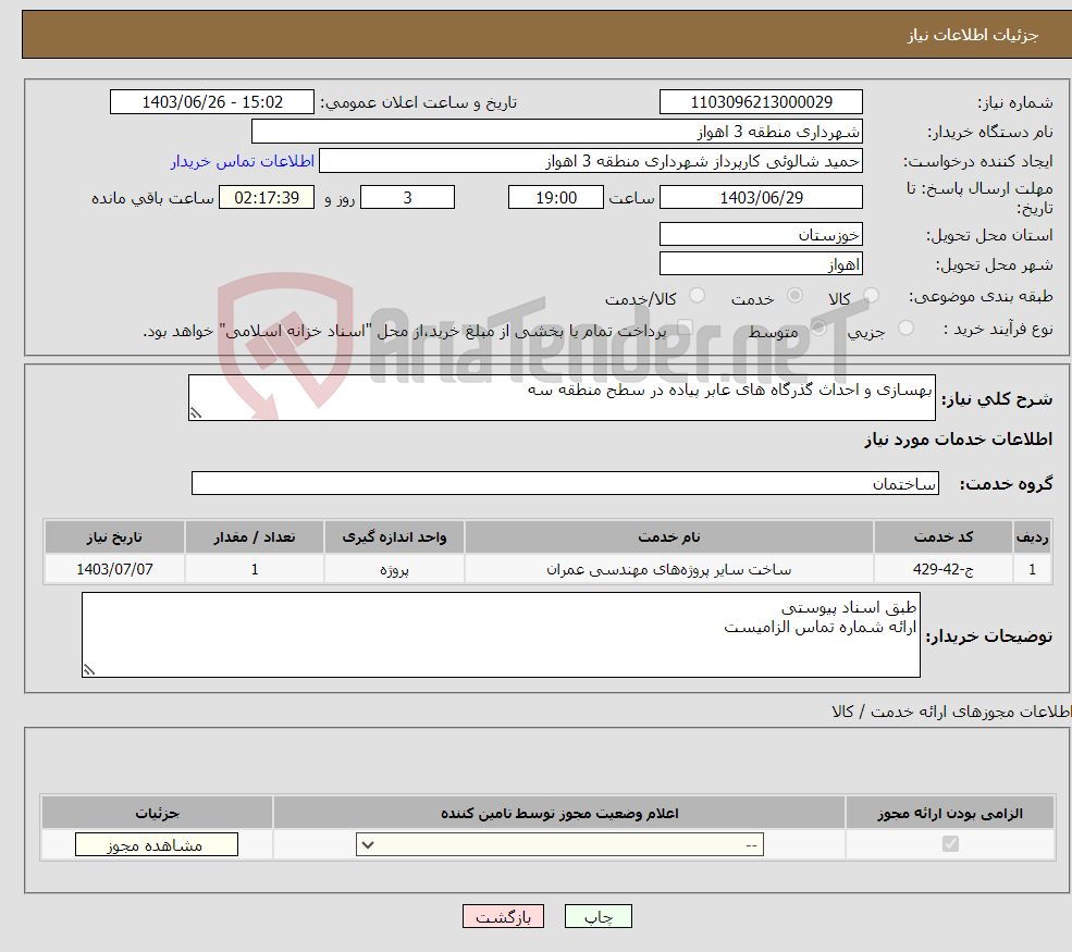 تصویر کوچک آگهی نیاز انتخاب تامین کننده-بهسازی و احداث گذرگاه های عابر پیاده در سطح منطقه سه 