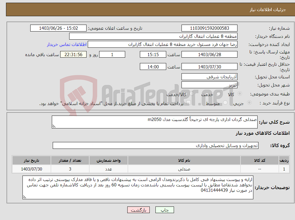تصویر کوچک آگهی نیاز انتخاب تامین کننده-صندلی گردان اداری پارچه ای ترجیحاً گلدسیت مدل m2050